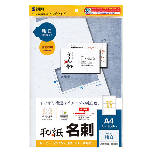 サンワサプライ インクジェット和紙名刺カード(雪) JP-MTMC03_画像1
