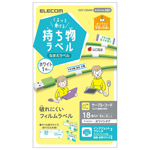 エレコム くるっと巻ける持ち物ラベル ホワイト EDT-CBWN_画像1