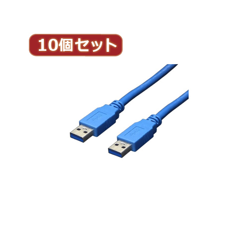 変換名人 10個セット USB3.0ケーブル A-A 1.8m USB3-AA18X10_画像1