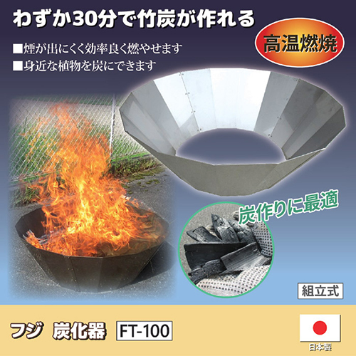 フジ鋼業 フジ 炭化器 FT-100 812799 フジ鋼業 フジ 炭化器 FT-100 812799