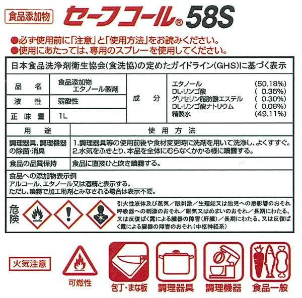 業務用 食品添加物 セーフコール58S(F-5) 1L×12本(スプレーガンなし) 270460_画像6