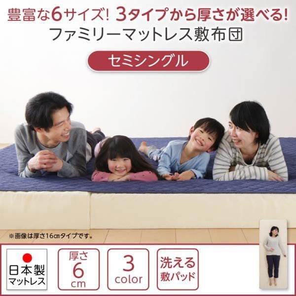 【おしゃれ】 豊富な6サイズ展開3つの厚さが選べる洗える敷パッド付きファミリーマットレス敷布団セミシングル厚さ6cm 寝具カラー【ネイビー】 シングル 【おしゃれ】 豊富な6サイズ展開3つの厚さが選べる洗える敷パッド付きファミリーマットレス敷布団セミシングル厚さ6cm 寝具カラー【ネイビー】 シングル