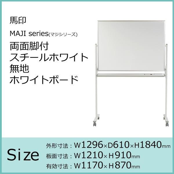 馬印 MAJI series(マジシリーズ)両面脚付 スチールホワイト 無地ホワイトボード W1296×D610×H1840mm MV34TDN ホワイトデーギフト - 1