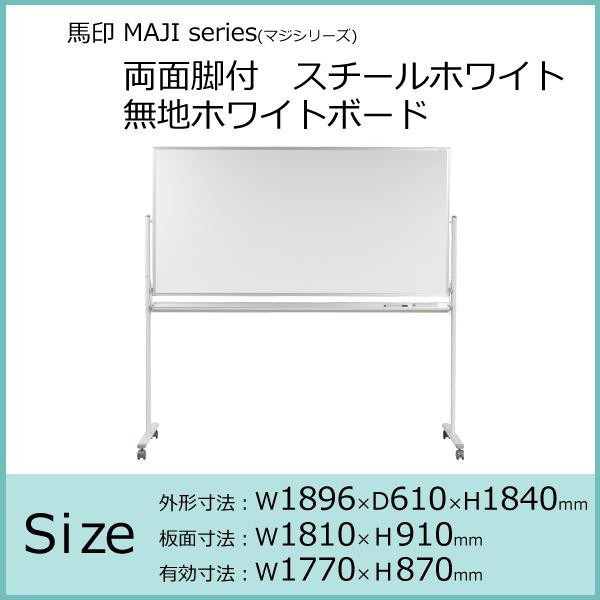 馬印 MAJI series(マジシリーズ)両面脚付 スチールホワイト 無地ホワイトボード W1896×D610×H1840mm MV36TDN_画像2