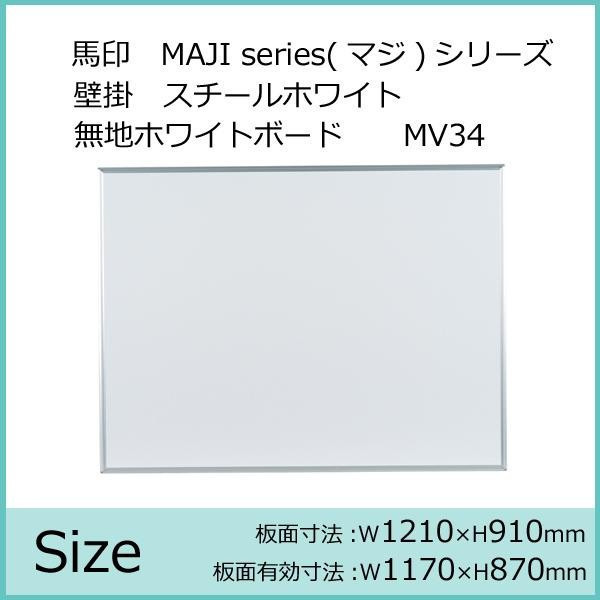 馬印 MAJI series(マジシリーズ)壁掛 無地ホワイトボード W910 馬印 MAJI series(マジシリーズ)壁掛 無地ホワイトボード W910