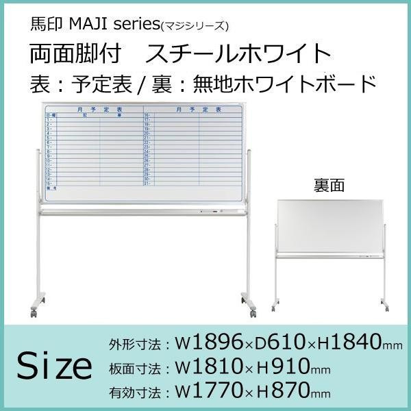 馬印 MAJI series(マジシリーズ)両面脚付 スチールホワイト 予定表/無地ホワイトボード W1896×D610×H1840mm MV36TDYN_画像2