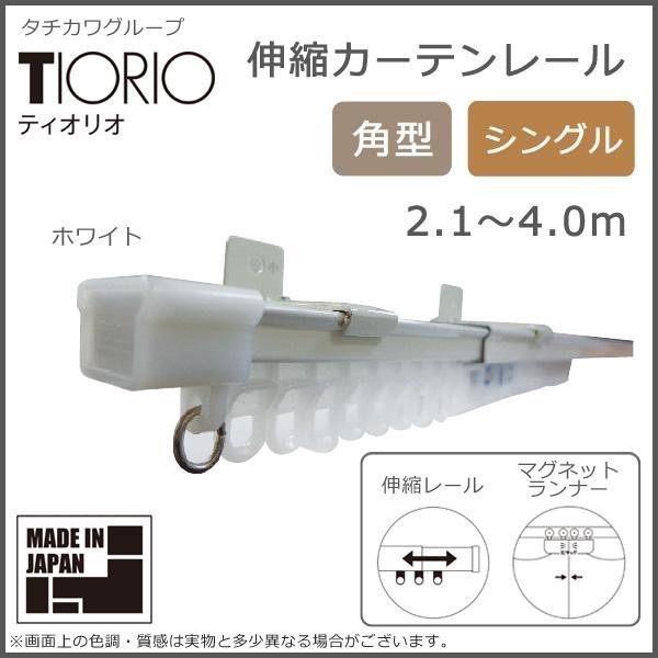 タチカワグループ ティオリオ 伸縮カーテンレール 角型 シングル 2.1～4.0m ホワイト_画像2