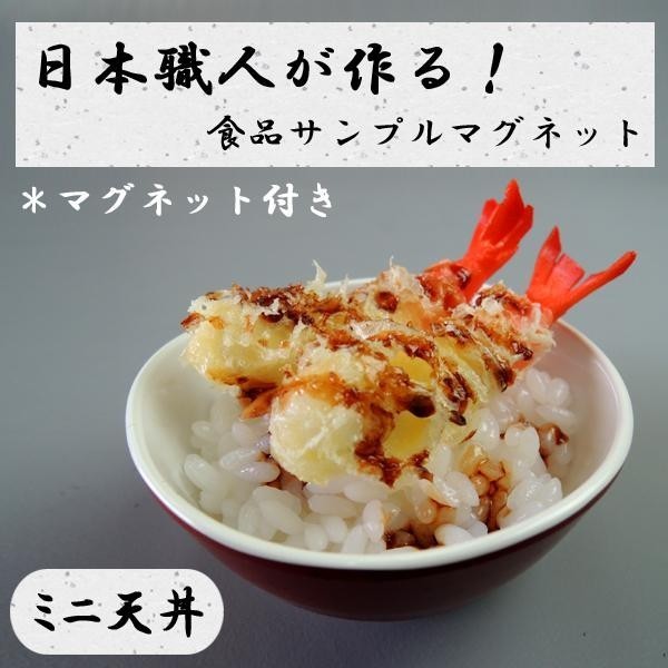 日本職人が作る 食品サンプル マグネット ミニ天丼 IP-513_画像2