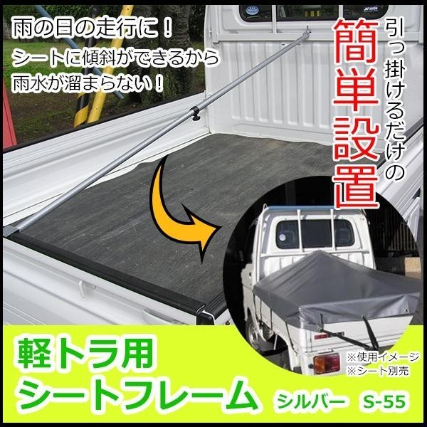 ユタカメイク 軽トラ用シートフレーム シルバー S-55_画像2