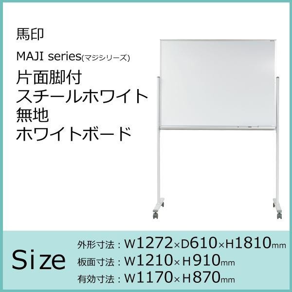馬印 MAJI series(マジシリーズ)片面脚付 スチールホワイト 無地ホワイトボード W1272×D610×H1810mm MV34TN_画像2