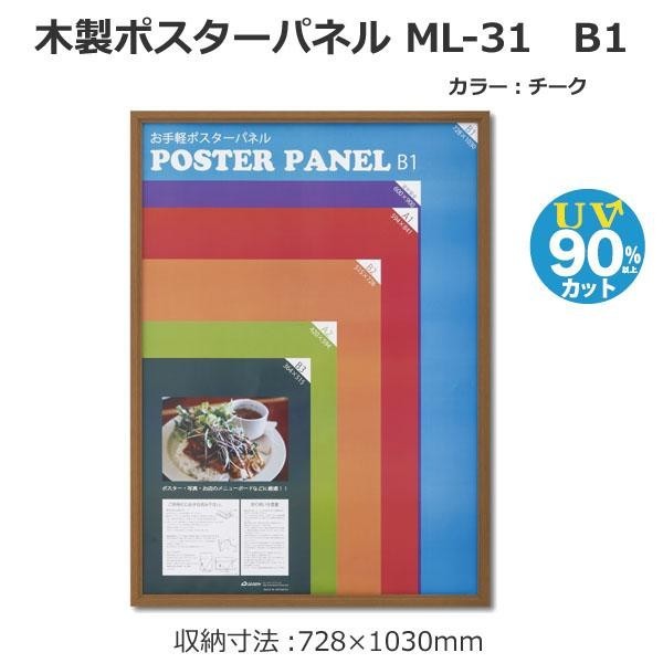 木製ポスターパネル ML-31 B1 チーク 33L031W3502_画像2