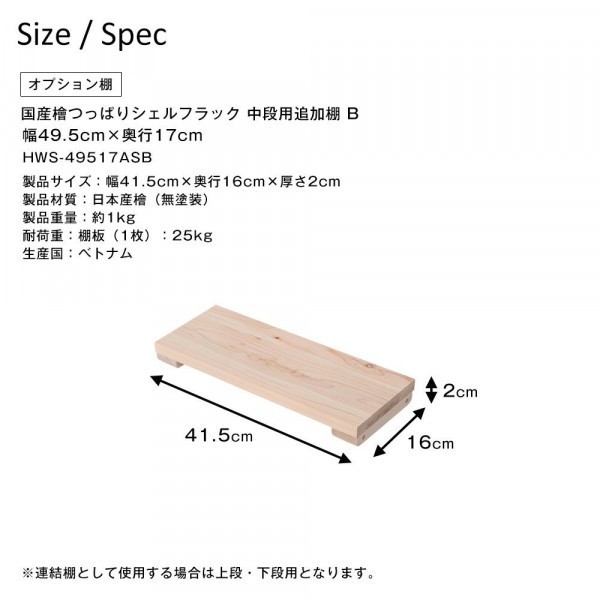 檜 つっぱりシェルフラック 追加棚 幅49.5×奥行17cm 中段用 HWS-49517ASB_画像3