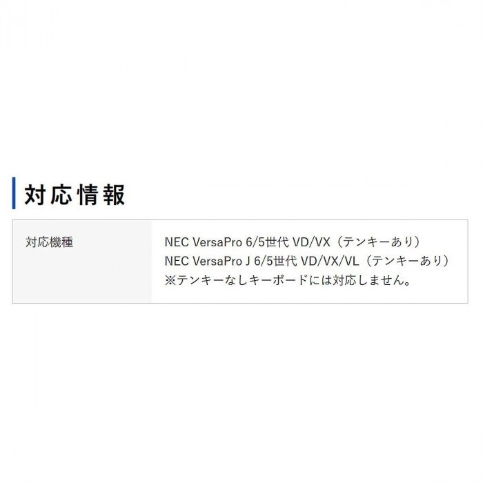 NEC VersaPro/Pro VD/VX/VL(テンキーあり)用シリコンキーボードカバー FA-SNXV51W_画像4
