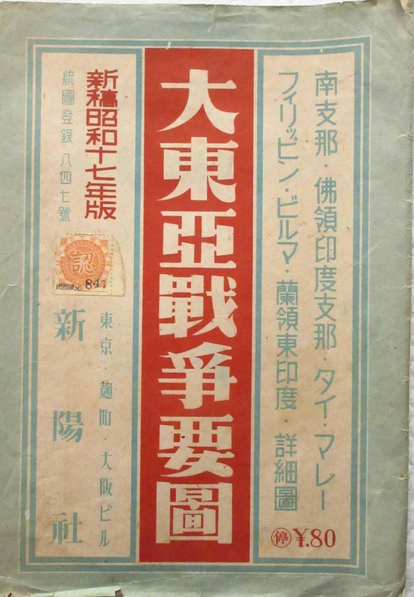 Bibian 比比昂- 古地図☆「大東亜戦争要図」昭和17年版南支那佛 Bibian 比比昂- 古地図☆「大東亜戦争要図」昭和17年版南支那佛