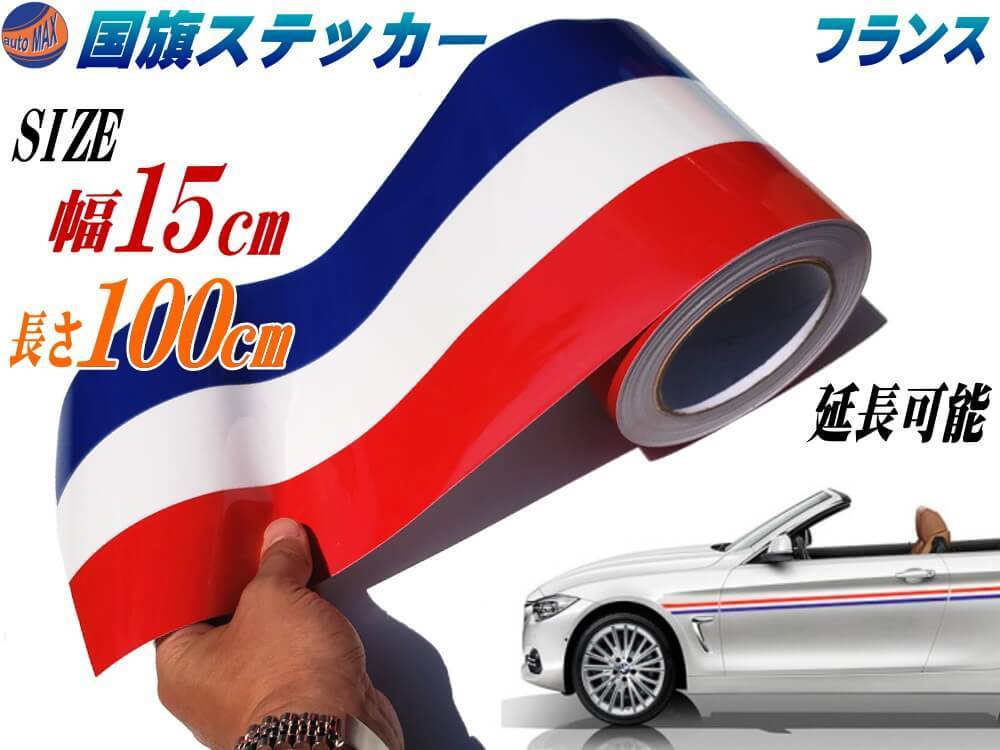 国旗ステッカー (フランス) 幅15cm長さ100cm 延長可能 トリコカラー ラインテープ シート フェンダーステッカー サイドデカール 0_画像1