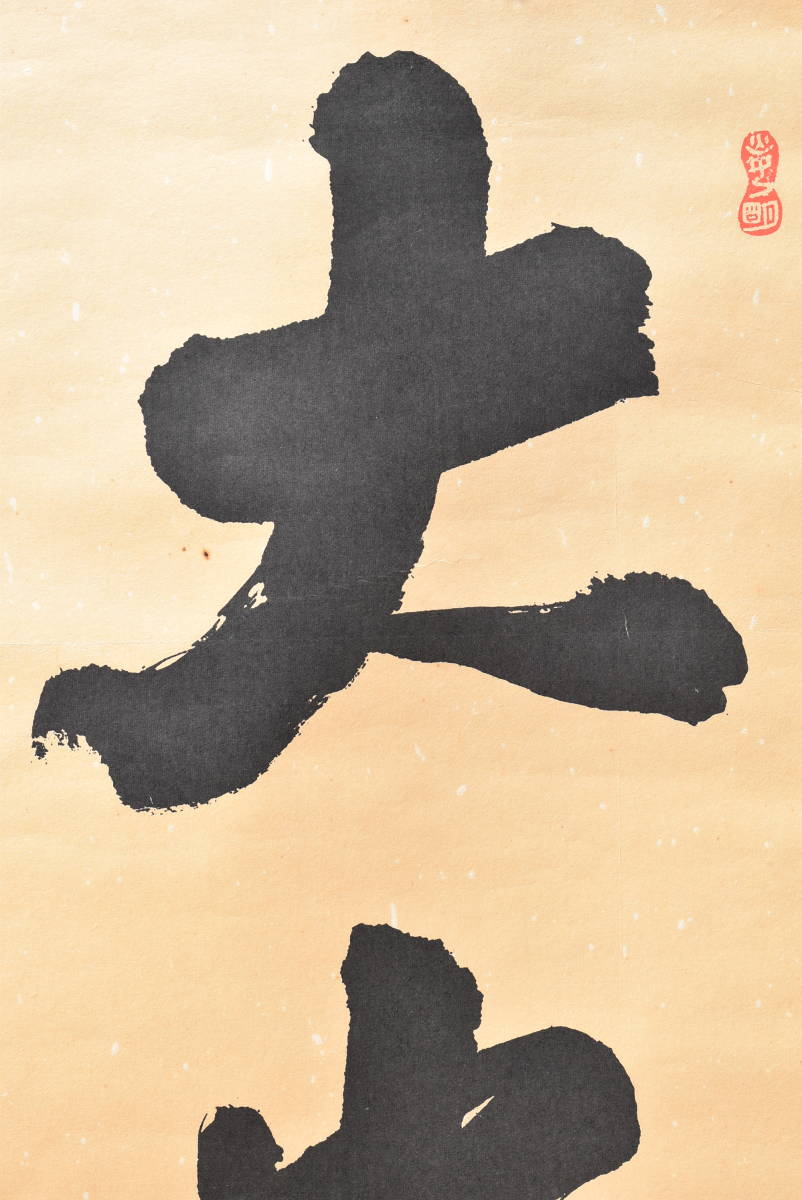 書】真筆 直筆 世界救世教 岡田茂吉 自観 「大光明」教祖 長さ192cm ...