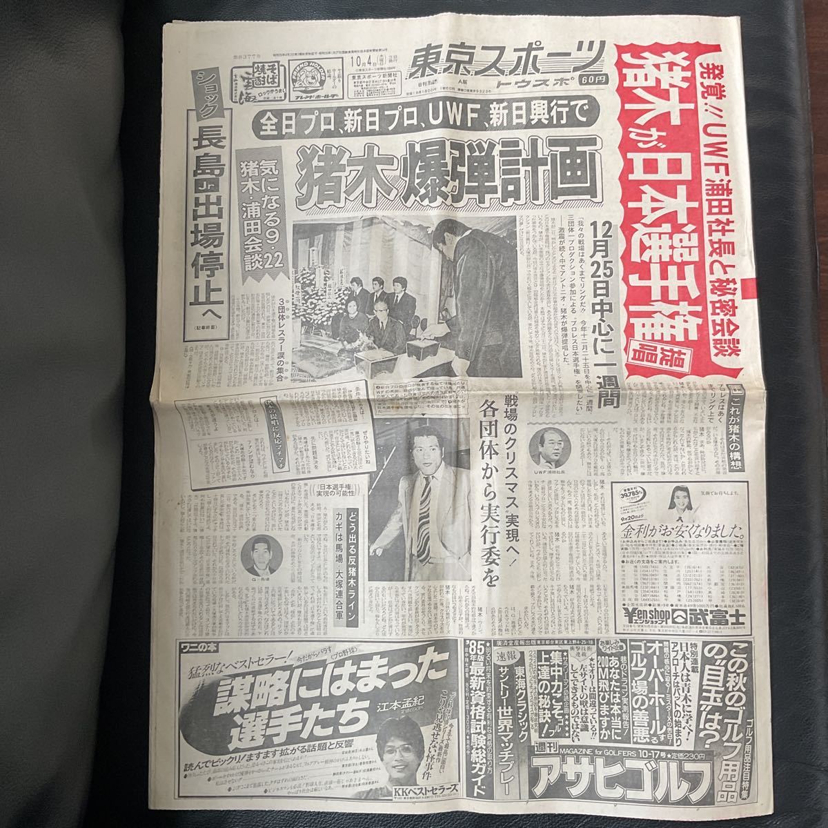  Showa Retro Tokyo спорт Showa 59 год 1984 год 10 месяц 4 Nitto spo . дерево все день Pro новый день Pro UWF новый день . line восток spo старый газета 