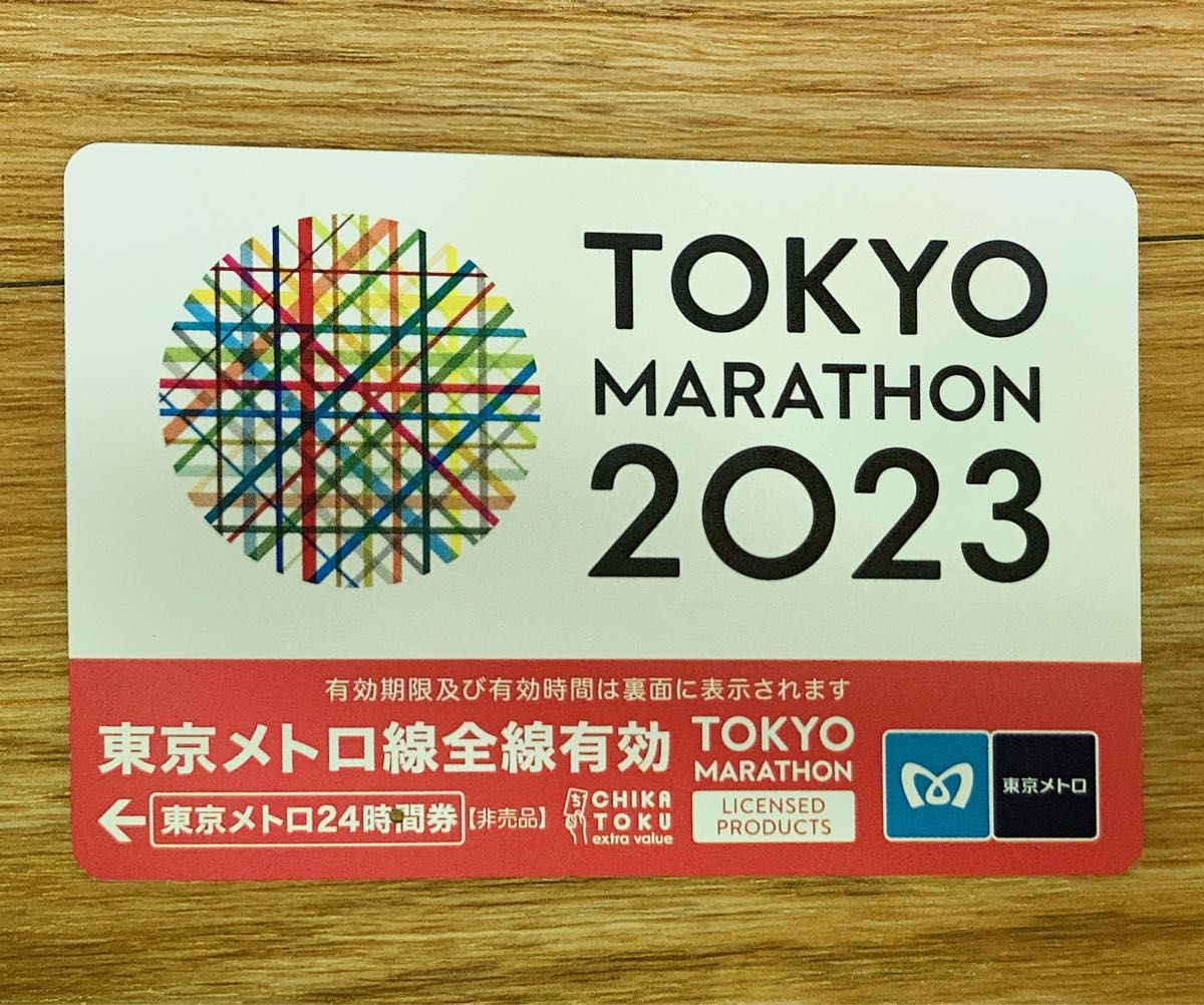 【使用済】東京マラソン2023 東京メトロ24時間券【非売品】
