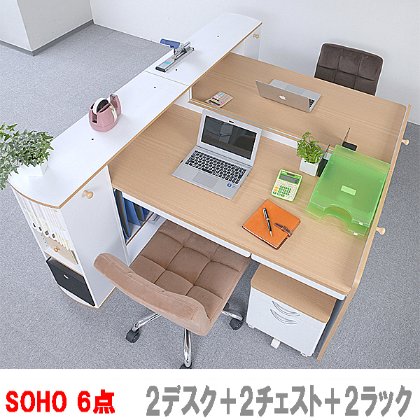 スモールオフィス】デスク2台・6点セット◇SOHO事務机パソコン