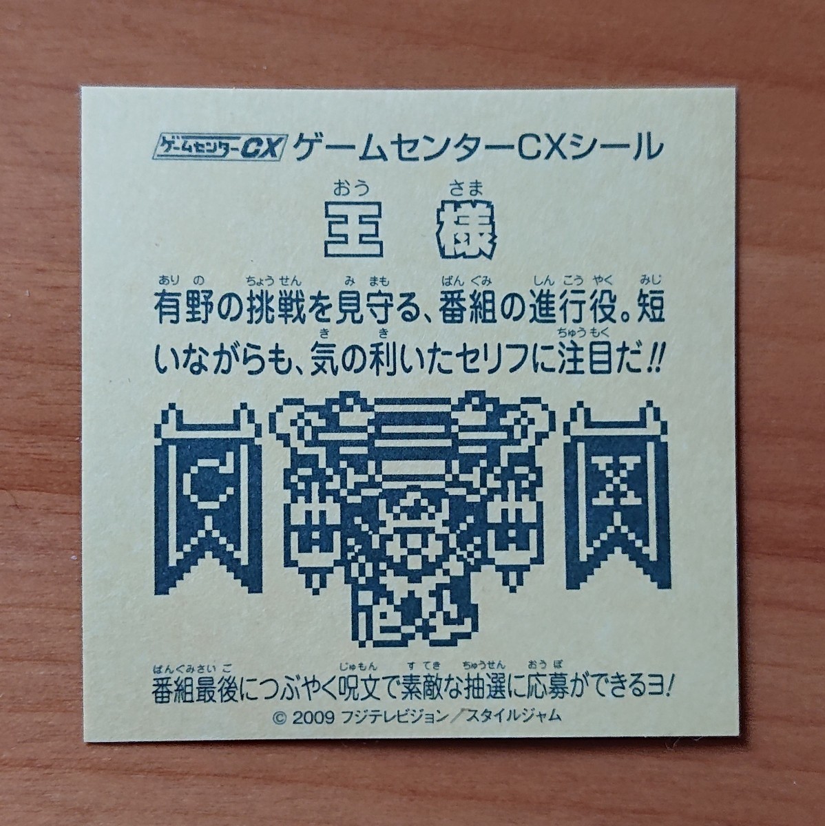 新品 ゲームセンターCX 王様 ファミコン スーパーファミコン 有野課長 シール ビックリマン 風 プレステ ゲーム _画像1