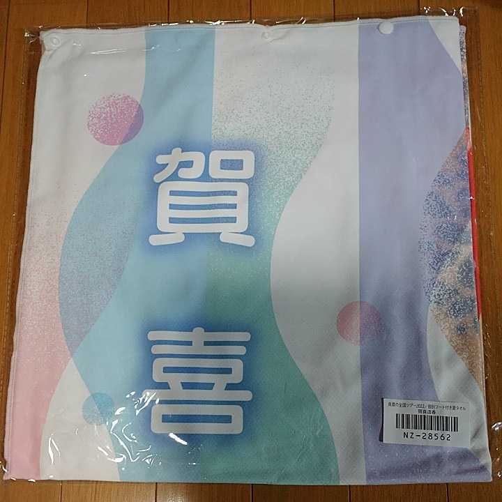 賀喜遥香 乃木坂46 真夏の全国ツアー2022 個別フード付き夏タオル 新品未開封品 即決_画像1