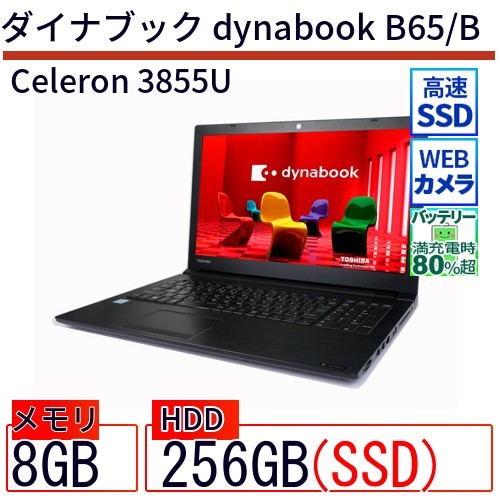 中古 ノートパソコン ダイナブック dynabook B65/B Celeron 256GB Win10 15.6型 SSD搭載 ランクB 動作A 6ヶ月保証