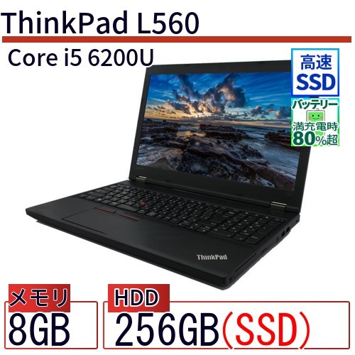 中古 ノートパソコン Lenovo レノボ ThinkPad L560 20F2A0F9JP Core i5 メモリ：8GB 6ヶ月保証