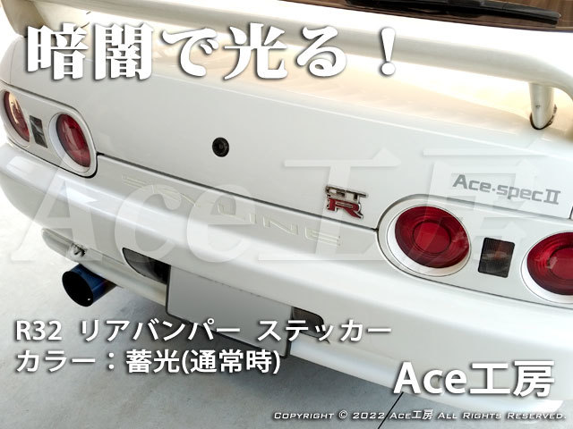 R32 暗闇で光る リアバンパー ステッカー 蓄光 BNR32 HCR32 HR32 HNR32 ECR32 エアロ シール GT-R GTS NISSAN SKYLINE REAR BUMPER STICKER_画像4