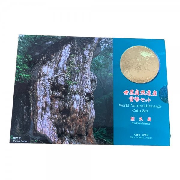 66%OFF!】 480-3 ミントセット 世界自然遺産貨幣セット 屋久島 666円 1995