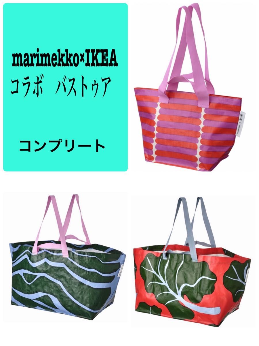 限定 マリメッコ IKEA コラボ バストゥア 3点セットBASTUAIKEA × marimekko キャリー バッグ