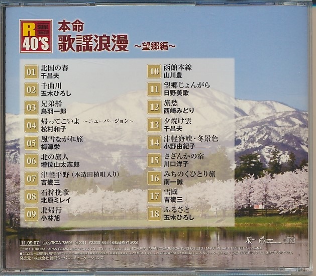 CD●本命 歌謡浪漫～望郷編～　千昌夫、五木ひろし、松村和子、北原ミレイ、小林旭、他_画像2