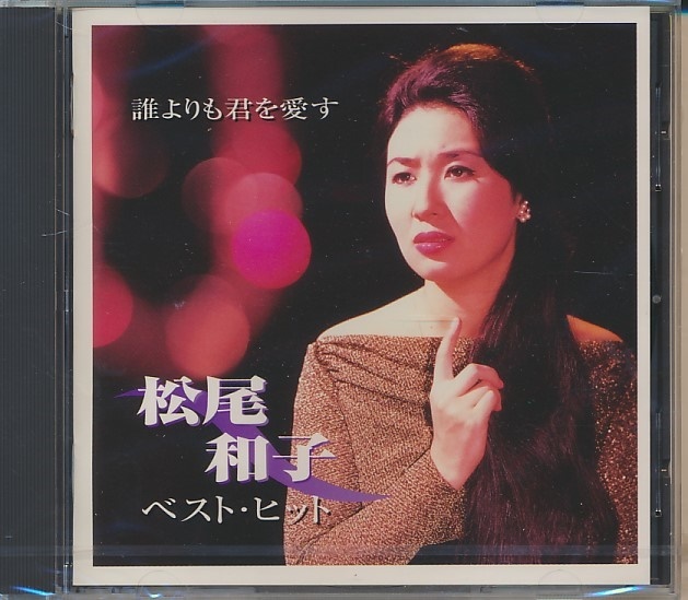 未開封CD●松尾和子　ベスト・ヒット　CD Club盤_画像1
