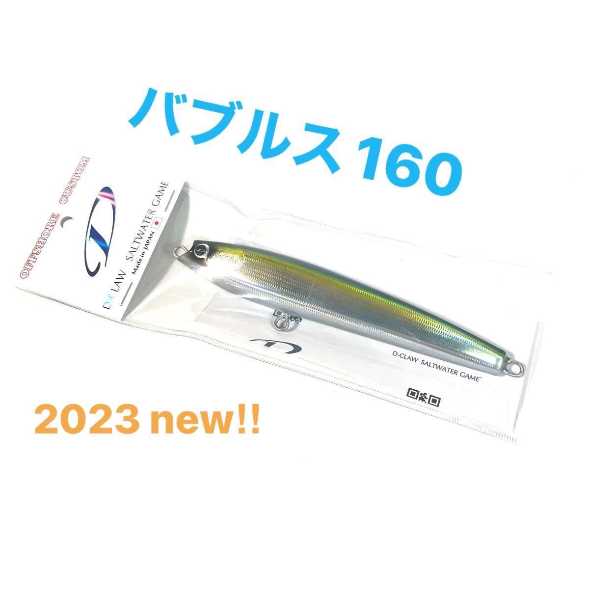 ディークロウ d-claw バブルス160mm/45g 【新品未使用】d-claw バブルス160