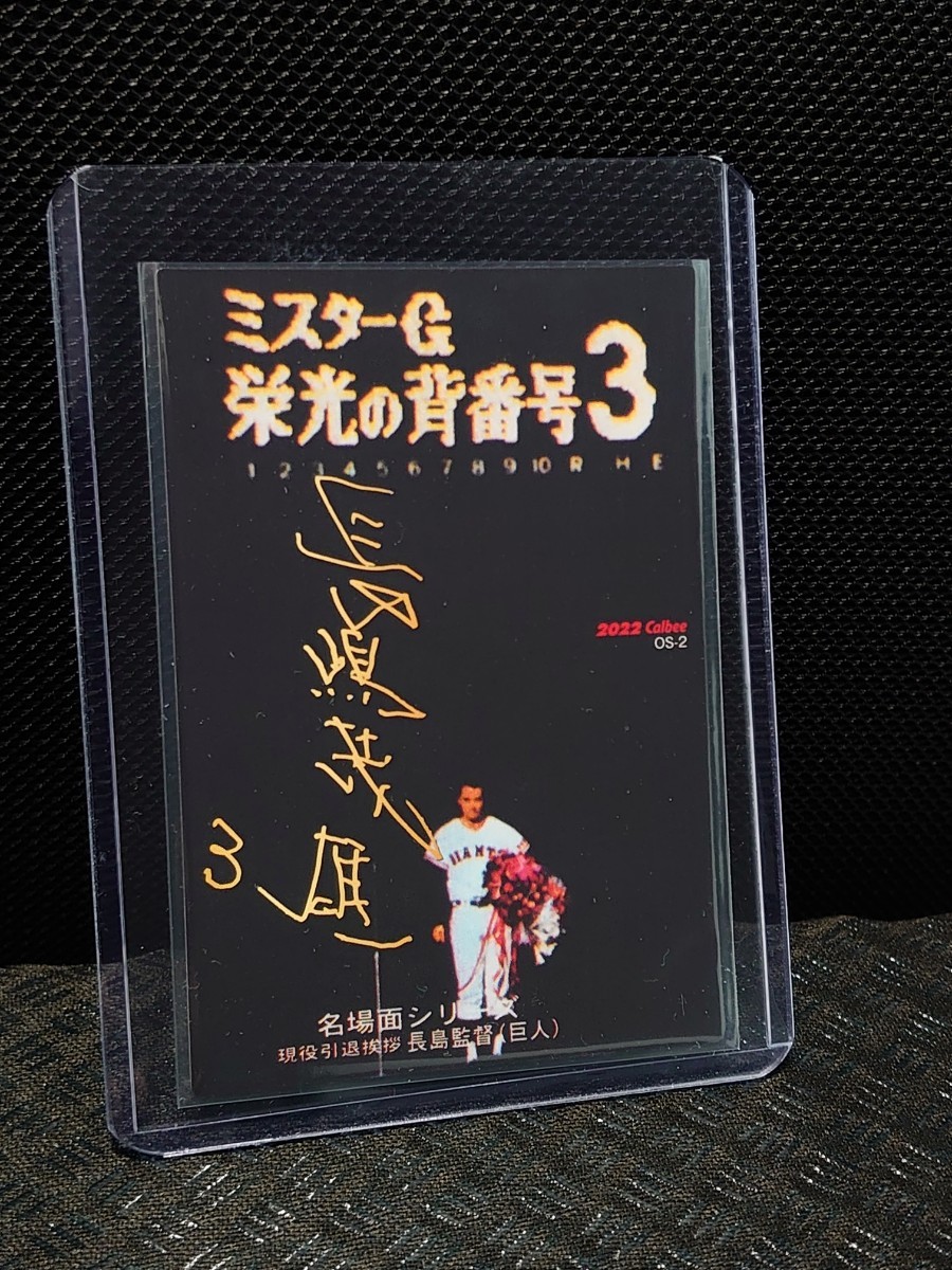 送料無料! 長嶋茂雄 カルビー プロ野球チップス ジャイアンツ 1974 2022 OS-2 オールドサマーシリーズ 野球カード サインカード