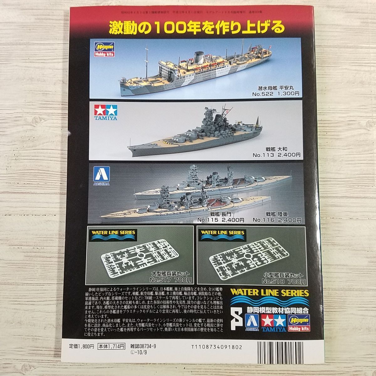 プラモ制作[1／700洋上模型の作り方 艦船模型テクニックブック2] モデルアート臨時増刊 ウォーターライン・シリーズ レジン_画像4