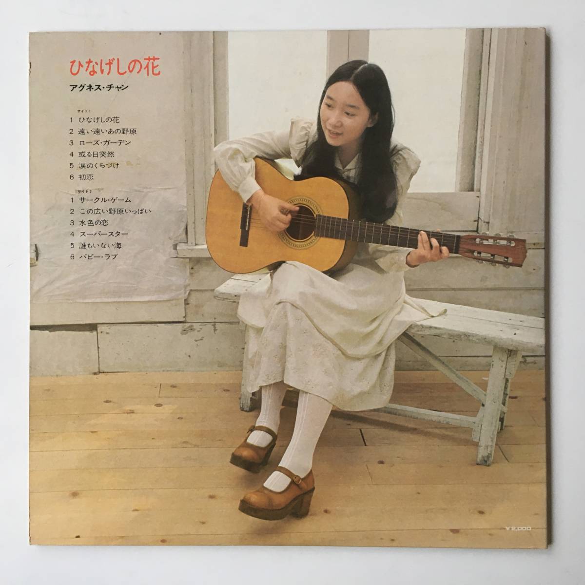 230123●Agnes Chan - アグネス・チャン - ひなげしの花 / L-8016W /遠い遠いあの野原 サークル・ゲーム/12inch LP アナログ盤_画像2