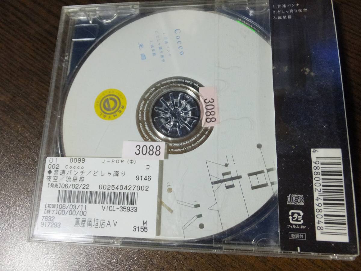 Cocco - 陽の照りながら雨の降る (BlueBird CD付) / クムイウタ / こっこちゃんとしげるくん - SING A SONG / 音速パンチ CD 4枚セット_画像10