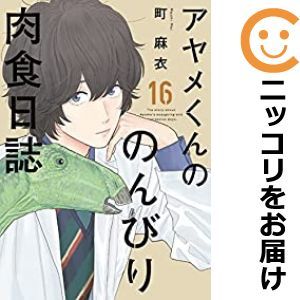 宅配 【550453】アヤメくんののんびり肉食日誌 全巻セット【1-16巻