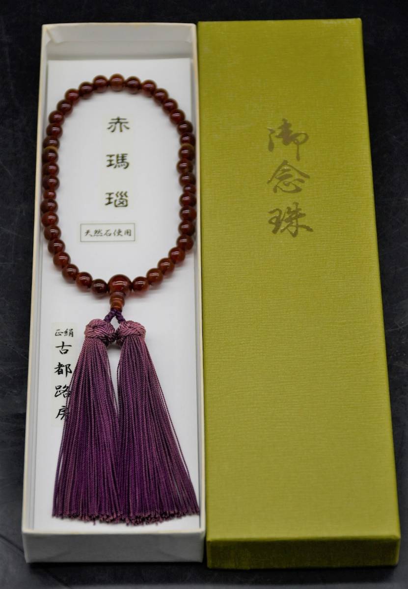 NY3-98【未使用品】正絹古都路房赤瑪瑙御念珠天然石使用メノウレッド