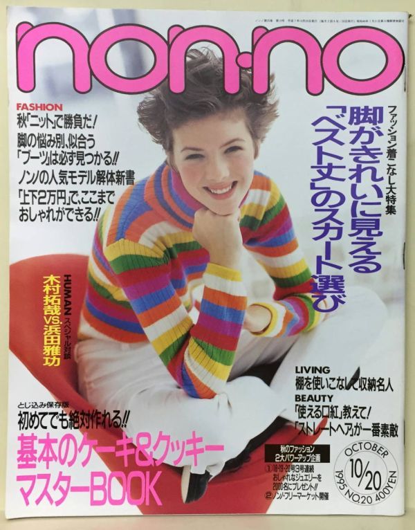 【ノンノ】1995 NO.561 ★ 木村拓哉 浜田雅功_画像1