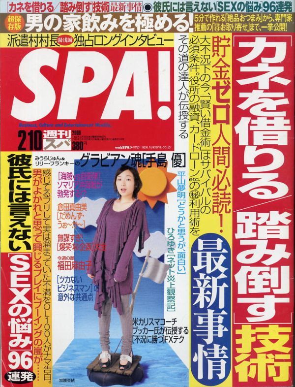 【SPA!スパ】2009.02.10★表紙：加護亜依 ★グラビアン魂：手島優_画像1