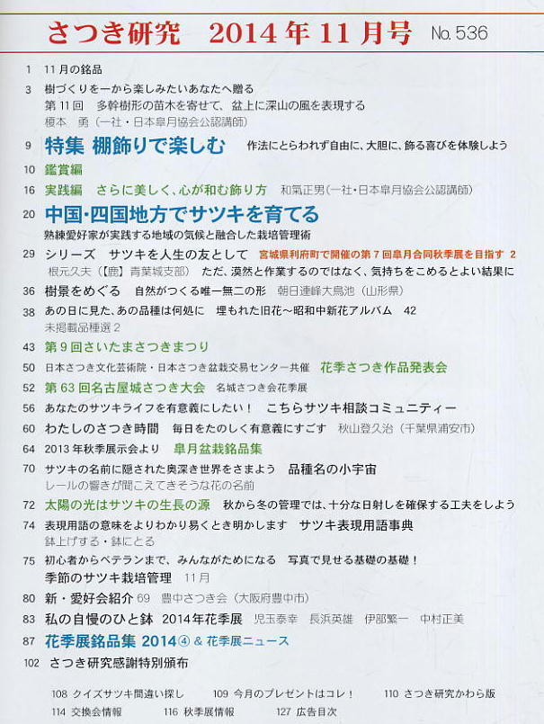 【月刊さつき研究】2014.11 ★ 棚飾りで楽しむ / 中国・四国地方でサツキを育てる_画像2