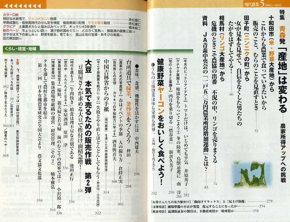 [ present-day agriculture ]2002.05 * Aomori departure [ production ground ] is changes 
