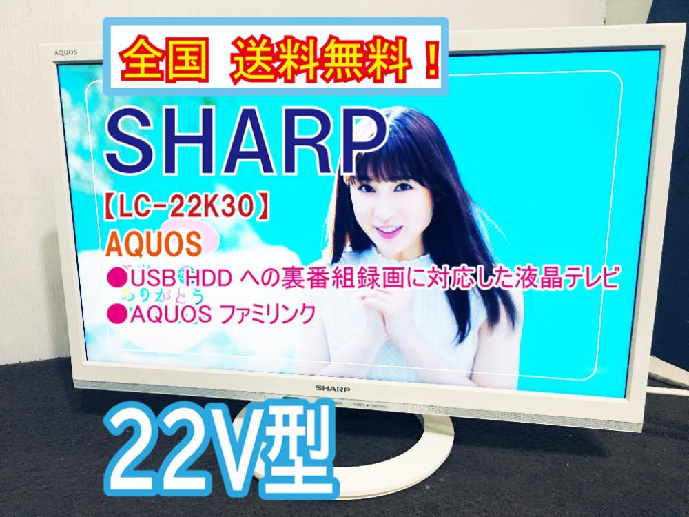 ●全国送料無料★極上美品 中古★SHARP AQUOS 22型 外付けUSBハードディスクで裏録も!!液晶テレビ【LC-22K30-W】BIHZ_画像1