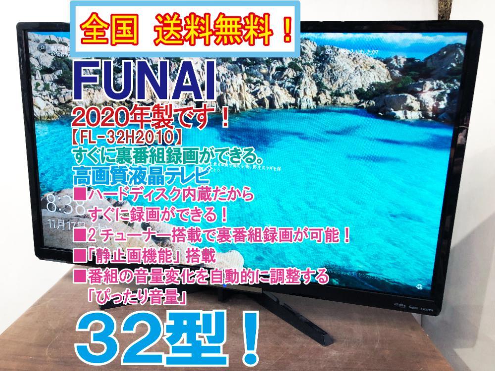 格安販売の フナイ FL-32HB2000 液晶カラーテレビ 32型 2018年製 i9tmg