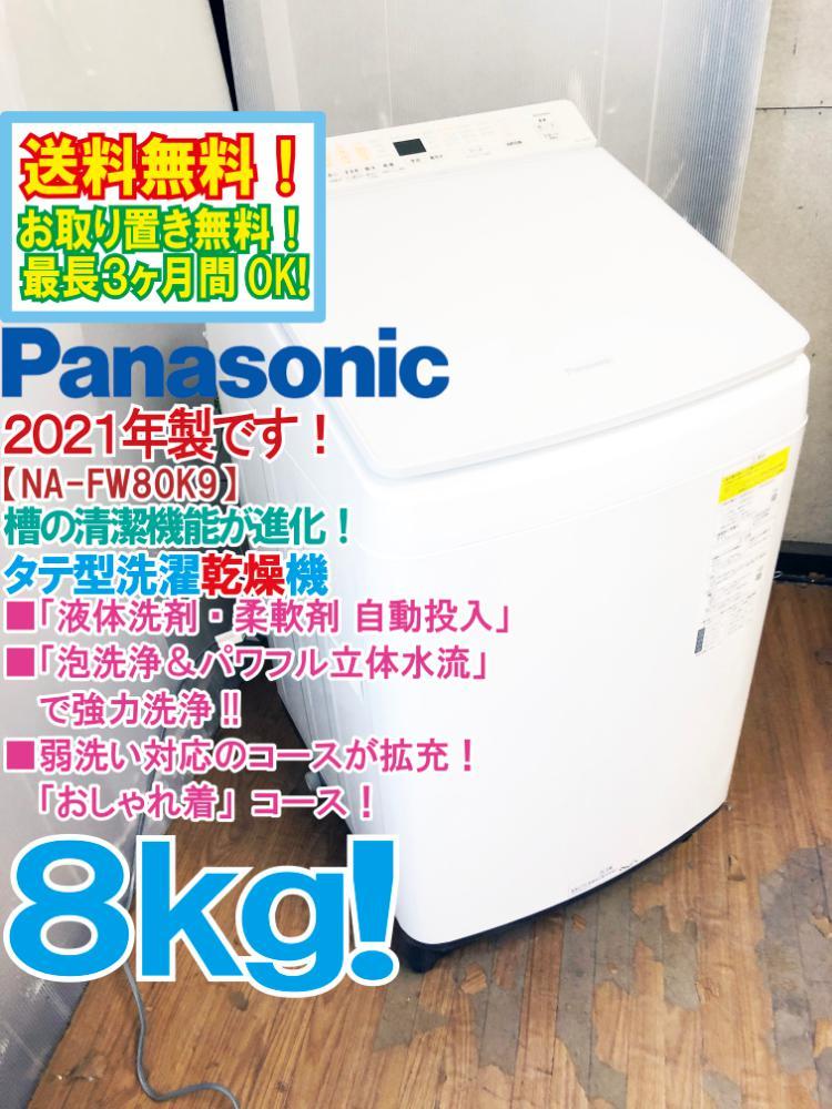 美品 パナソニック洗濯機 na-fw80k9