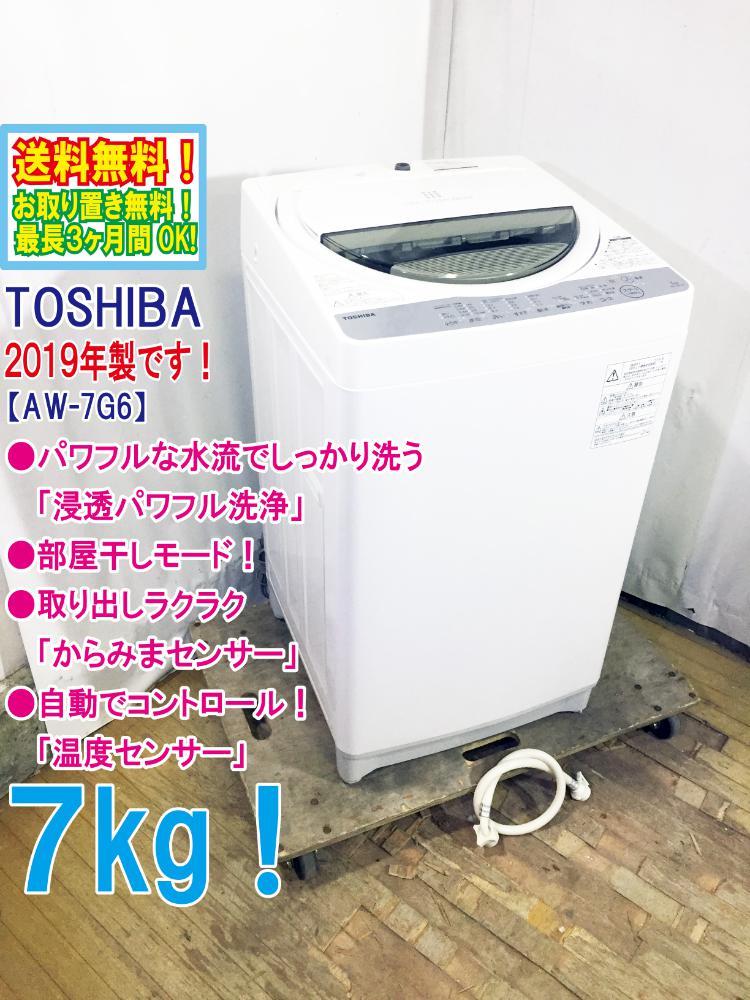 ○送料無料☆2019年製☆極上超美品中古☆東芝7㎏ パワフル水流で