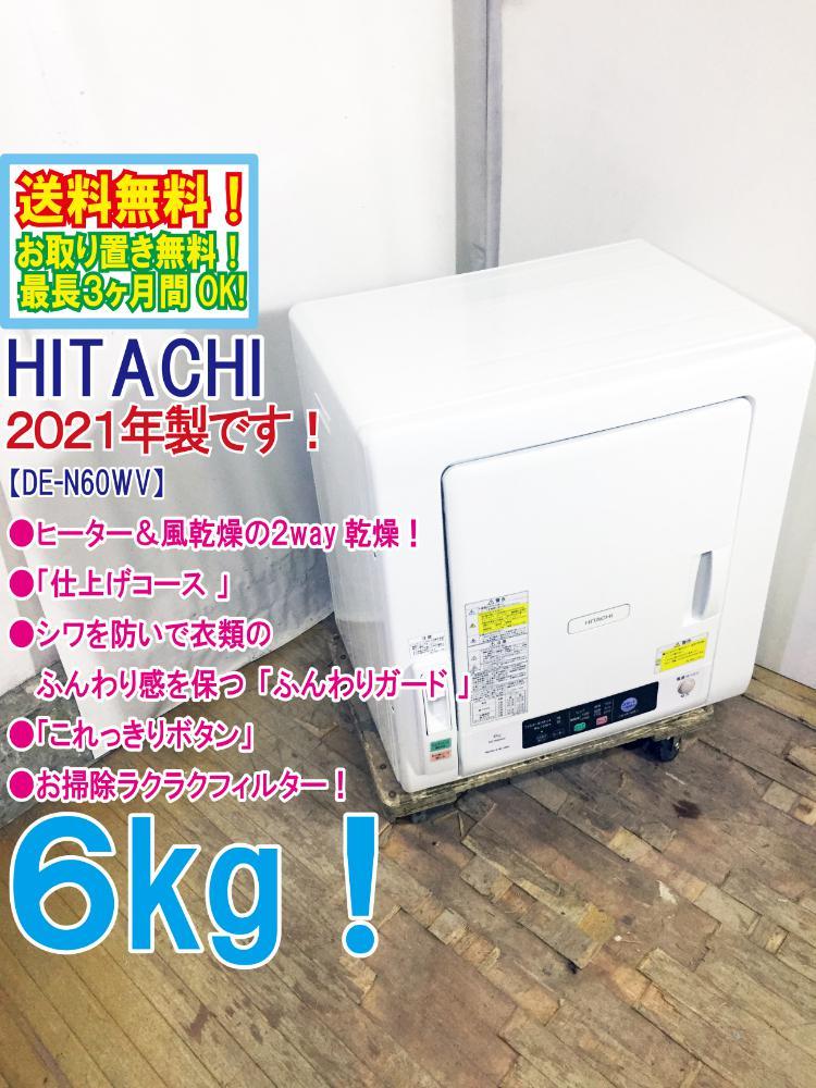 ○送料無料☆2021年製☆超美品中古☆日立6kg ヒーター＆風乾燥!!仕上げ