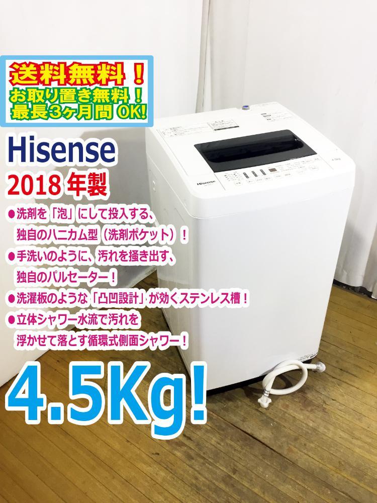 送料無料 2018年製 中古 Hisense 4.5kg 全自動洗濯機 抜群の洗浄力充実の便利機能 ステンレス槽 【 HW-T45C】
