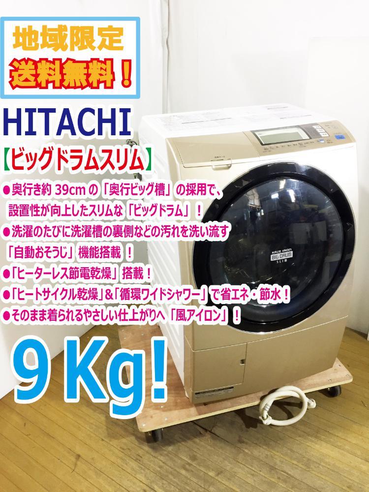 ○地域限定送料無料☆極上超美品中古☆日立9㎏［自動おそうじ］＆[風